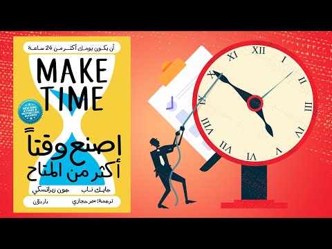 فيديو 4 من كتاب اصنع وقتا أكثر من المتاح