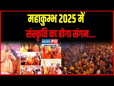 Mahakumbh 2025 में संस्कृति का होगा संगम,Yogi सरकार ने कर ली तैयरी