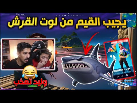 التحدي المستحيل يجيب القيم من لوت القرش😭🔥 سولو سكواد فورت نايت