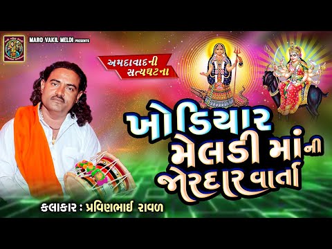 ખોડિયાર મેલડી માં ની જોરદાર વાર્તા | Pravinbhai Raval | Meldi Maa Ni Varta | Ahmedabad Ni Satyghatna