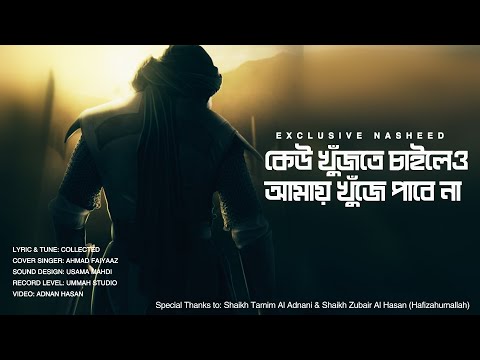 Exclusive Nasheed کوئی تلاش کرنا چاہے -  কেউ খুঁজতে চাইলেও আমায় খুঁজে পাবে না - Cover  Ahmad Faiyaaz