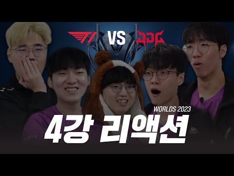 광동프릭스 WORLDS 2023 4강 리액션 I T1 vs JDG