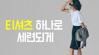 티셔츠를 이용한 여름 코디 / 옷 잘입는법여자/여름 스타일링 여자(리마스터)