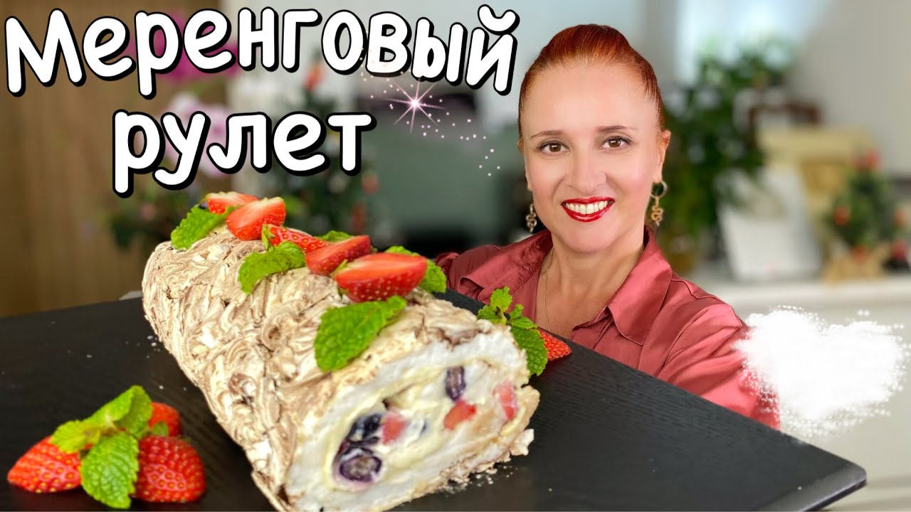 Мраморный МЕРЕНГОВЫЙ РУЛЕТ на праздник Нежный и воздушный как облако торт Meringue roll