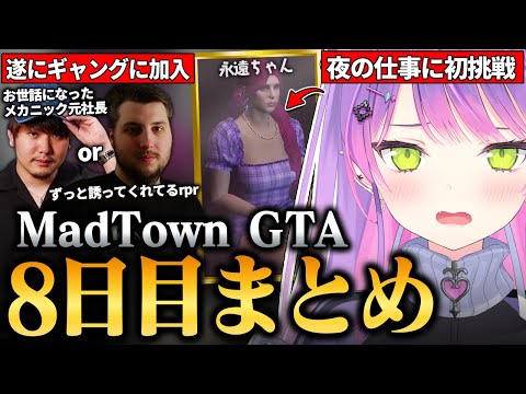 【#MADTOWN / 切り抜き】「永遠ちゃん」として接客をしたり、所属ギャングが決まりお世話になったメカニックへ別れを告げたりするトワ様の8日目まとめ【 ホロライブ / 常闇トワ】