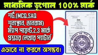 madhyamik 2026 Geography full mark //ফুল মার্কস পাওয়ার উপায়
