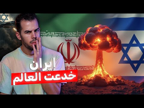 سحـ.ـق برنامج إيران النو.وي وصعود إسرائيل الكبرى !!