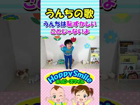 【うんちの歌】オリジナルソング うんちは恥ずかしいことじゃないよ #ホッピースマイル #Shorts