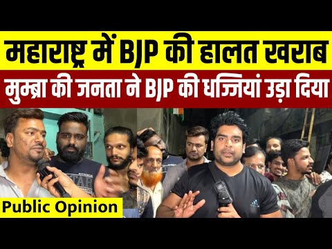 Maharashtra Election Public Opinion || महाराष्ट्र की जनता ने BJP को खूब धोया