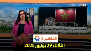 الظهيرة : الثلاثاء 29 يوليوز 2025