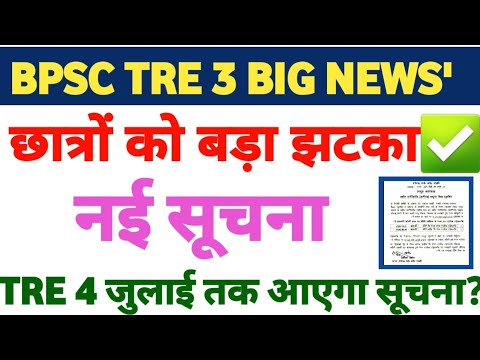 BPSC TRE 3 नई सूचना छात्रों को बड़ा झटका📝 TRE 4 जुलाई में आएगा?