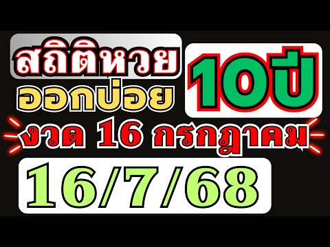 สถิติหวย "ย้อนหลัง10ปี " ออกบ่อย!! งวด 16/7/68 1 กรกฎาคม 2025 ห้ามพลาด เลขออกบ่อย!!