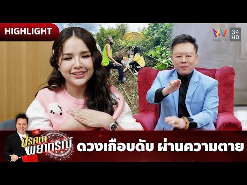 เจนนี่ ได้หมดถ้าสดชื่น ดวงเกือบดับ ผ่านความตาย | ปริศนาพยากรณ์ HIGHLIGHT