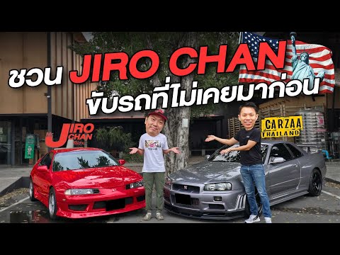 ชวน JIRO CHAN ขับรถที่ไม่เคยมาก่อน