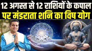 12 August से मीन में बन रहा विष योग किनके लिए घातक है ? आचार्य मयंक शर्मा जी