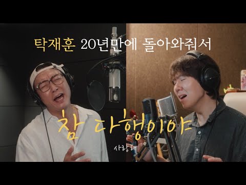 탁재훈(S.PAPA) X 아일 - 참 다행이야