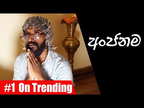 අංජනම | Anjanama - Ratta