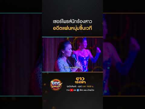 เซอร์ไพรส์นักร้องสาว อดีตแฟนหนุ่มขึ้นเวที #Shorts #ดาวจรัสฟ้า(รีรัน) | oneม่วนม่วน