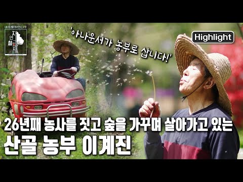 🎙마이크 대신 자연에 몸을 맡긴 아나운서 이계진의 삶의 철학 | 자연의 철학자들 10부 '이계진의 끽다끽반(喫茶喫飯)' (KBS 20220527 방송)