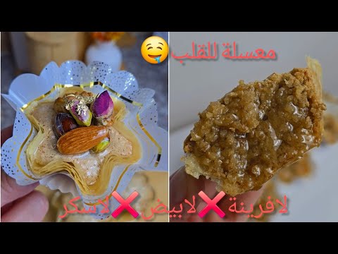 #اكسبلور جديد الورشات💯هذي لي تسلكك في هذا العيد😍محال مايعجبكمش تقولشي بقلاوة😍معسلة للقلب😍مع سعر لبيع