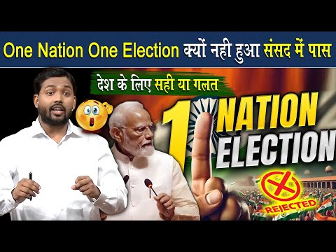 One Nation One Election संसद में पास क्यों नहीं हुआ?