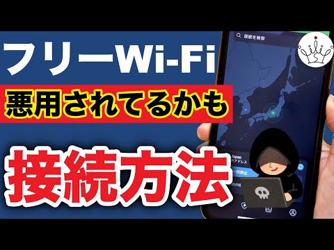 スマホの情報が盗み見される⁉️フリーWi Fiを安全に使うポイント３選！