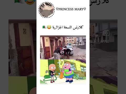 كلارنس النسخة الجزائرية😁