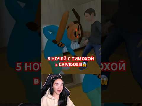 ЗРЯ СКУЛБОЙ РАЗОЗЛИЛ ТИМОХУ!😨 #schoolboy #скулбой #5ночейстимохой