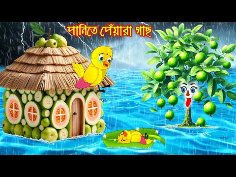 পানিতে পেয়ারা গাছ | Panite Peyara Gach | Bangla Cartoon | Thakurmar Jhuli | Pakhir Golpo | Golpo