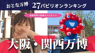 【４日間ガチで通った】大阪・関西万博！大人におすすめパビリオンランキング