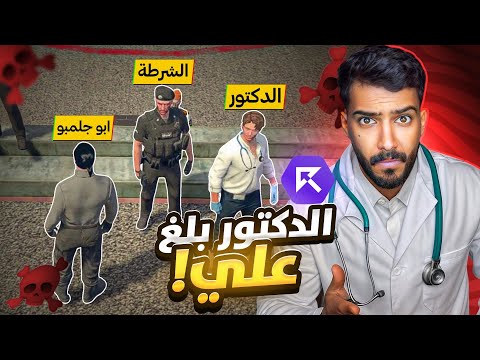 دكتور نذل بلغ علي في ريسبكت!!🤬 - قراند الحياه الواقعيه