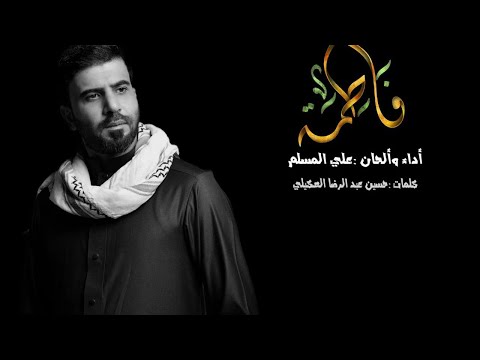 علي المسلم - فاطمه - 2024 حصرياً