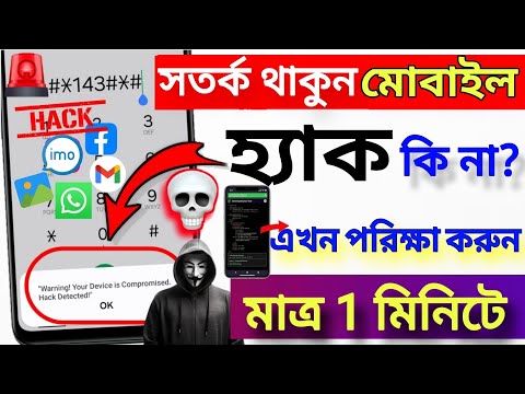 আপনার মোবাইল হ্যাক হয়েছে কিনা তা দেখে নিন | গোপনে কেউ ট্র্যাক করছে কিনা? ৩০ সেকেন্ডে। Hack 2025