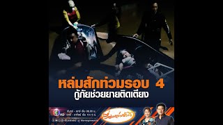 หล่มสักท่วมรอบ 4 กู้ภัยช่วยยายติดเตียง