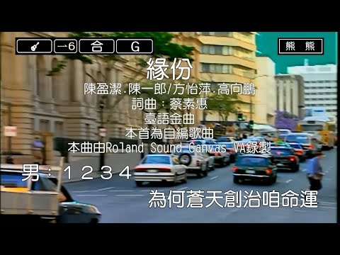 緣份-高向鵬&方怡萍/陳一郎&陳盈潔(Karaoke伴奏)