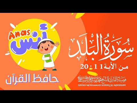 سورة البلد من الآية 11 إلى الآية 20 مكررة 3 مرات لـتحفيظ الأطفال مع المنشاوي