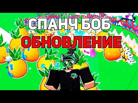 СПАНЧ БОБ ОБНОВА! Я ОТКРЫЛ НОВЫХ 200 Эксклюзивных яиц в Pet Simulator 99 в Roblox