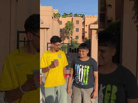 رجعت المنزل باكرا