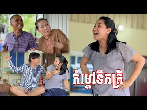 រឿង កំម្តៅទឹកត្រី 🤣តោះសើច🤣 [ Funny Video ]