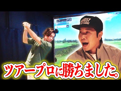 【まさかの】ツアープロに勝っちゃいました。