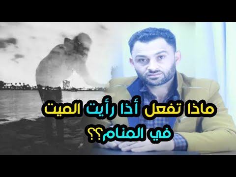 ماذا تفعل اذا رأيت الميت في المنام؟؟ والسمك والقطط والثعبان؟؟