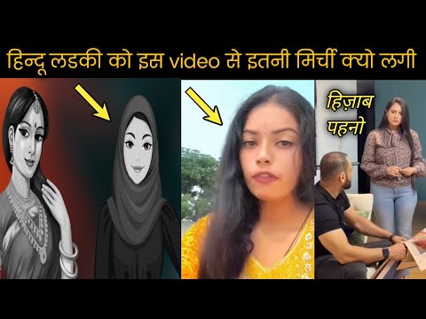 हिन्दू लडकी को इस video से इतनी मिर्ची क्यो लगी // Why did the Hindu girl feel so irritated by video