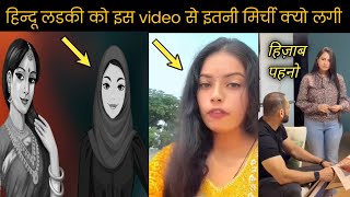 हिन्दू लडकी को इस video से इतनी मिर्ची क्यो लगी // Why did the Hindu girl feel so irritated by video