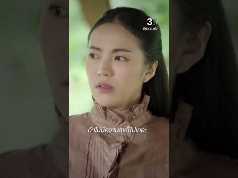 ถ้าไม่มีความสุขก็ไปเถอะ #ยิหวาดาตัง #แชมป์ชนาธิป #เมนิศาชล #ละครช่อง3