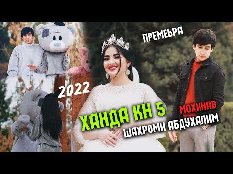 Клип! Шахроми Абдухалим & Мохинав "Ханда кн 5" 2022 хит