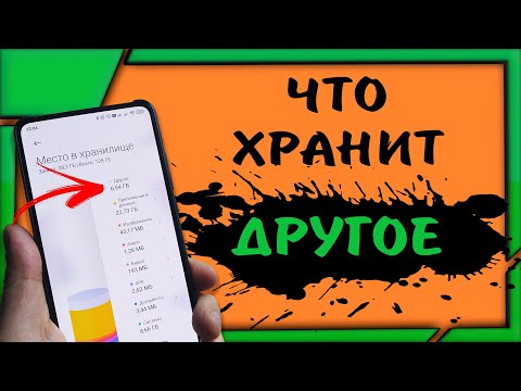 Как очистить ДРУГИЕ ФАЙЛЫ в хранилище на телефоне xiaomi. Как удалить ДРУГОЕ на телефоне андроид