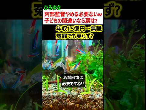 ひろゆき「阿部監督やめる必要ないw 子どもの間違いなら仕事戻せば?」