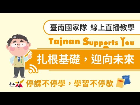 臺南停課期間線上直播授課國小三年級數學-安平國小黃媺恬教師 - YouTube