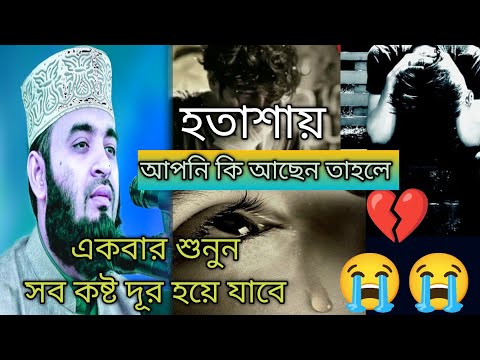 আপনি কি হতাশায় আছেন ⁉️তাহলে অবশ্যই এই ওয়াজ টি আপনার জন্য।। Mijanur Rohoman Ajhari Waz //Bangla Waz..