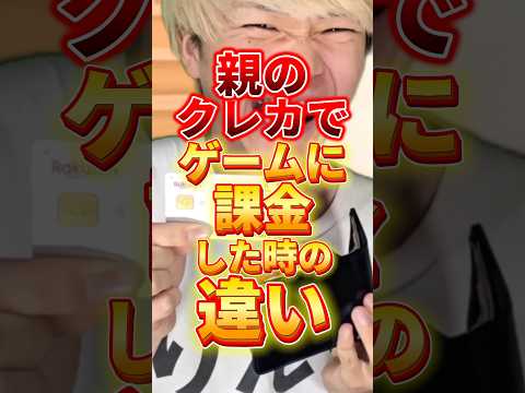 親のクレカでゲームに課金した時の違い　#りんき　#rinki #年代別 #課金　#shorts